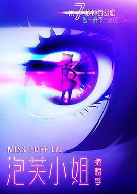 泡芙小姐第七季