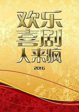 欢乐喜剧人来疯 2016