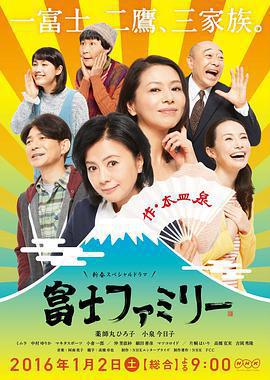 富士家族