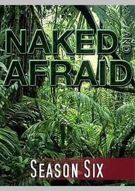 赤裸与恐惧 第六季