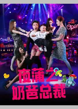夜蒲之奶爸总裁