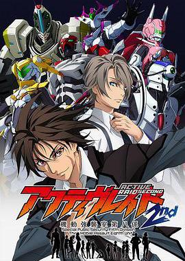 Active Raid 机动强袭室第八组 第二季