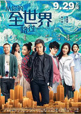 从你的全世界路过