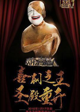 欢乐喜剧人 第二季