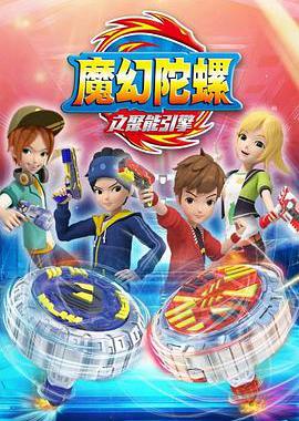 魔幻陀螺2