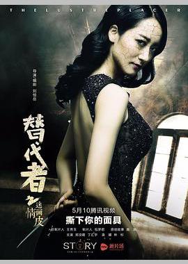 替代者之迷情画皮