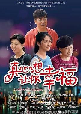 真心想让你幸福