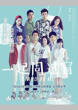 一起同过窗 第一季