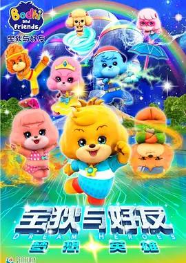 宝狄与好友之梦想英雄