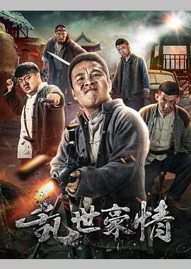 乱世豪情