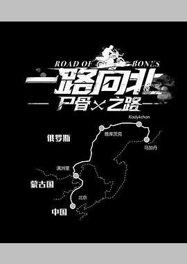 一路向北 尸骨之路