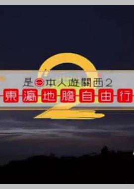 是日本人遊關西2