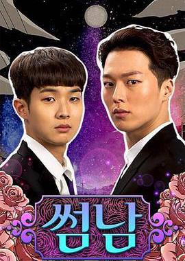 暧昧男子