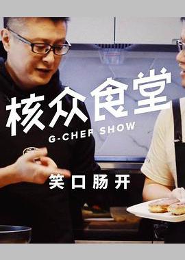 核众食堂