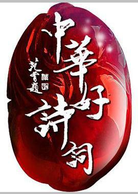 中华好诗词 第五季