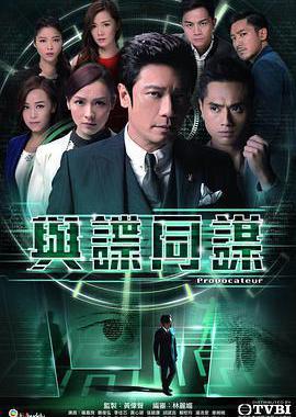 与谍同谋