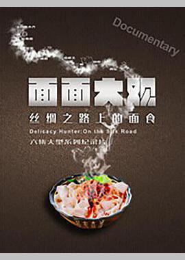 面面大观