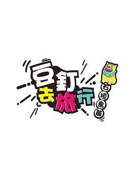 豆釘去旅行