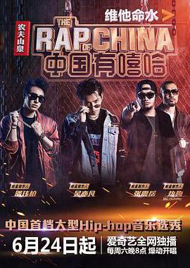 中国有嘻哈