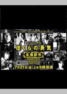 我们的勇气 未满都市 SP