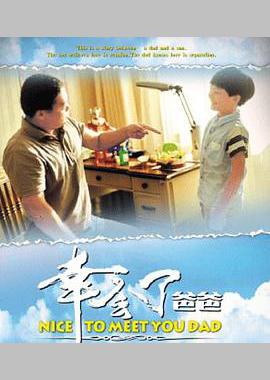 幸会了，爸爸