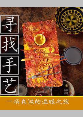 寻找手艺