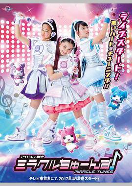 偶像战士奇迹之音