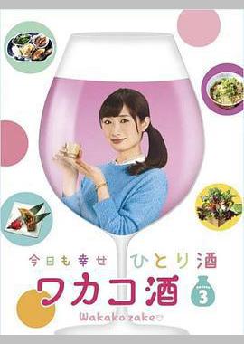 和歌子酒 第三季