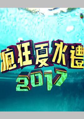 疯狂夏水礼2017