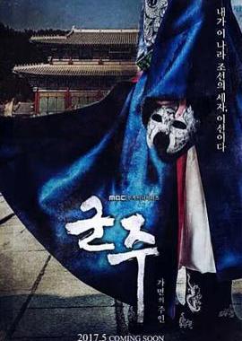君主：假面之王