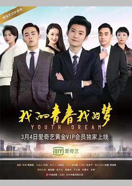 我的青春我的梦