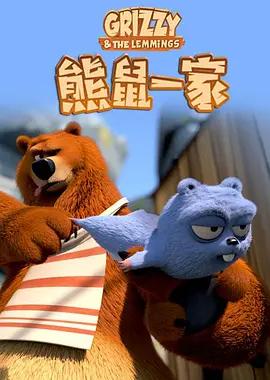 熊鼠一家