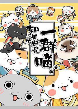 如果历史是一群喵