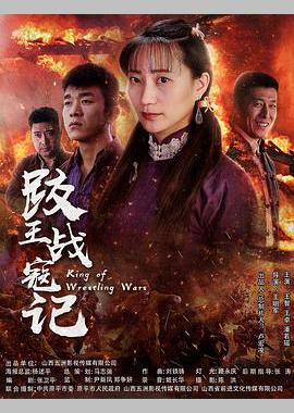 跤王战寇记