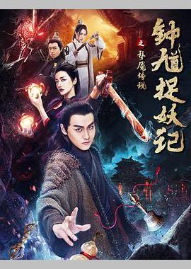 钟馗捉妖记之梦魇传说