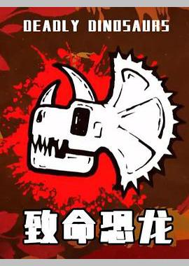 致命恐龙