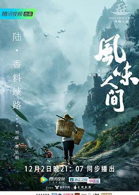 风味人间 第一季