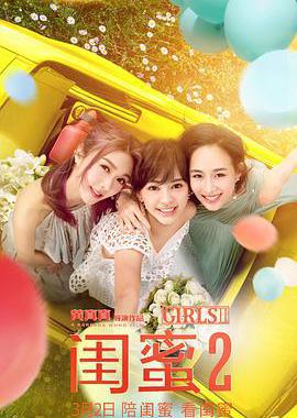 闺蜜2