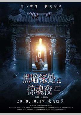 黑暗深处之惊魂夜