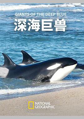 深海巨兽