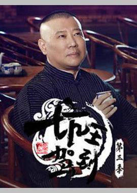 坑王驾到 第三季