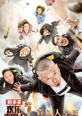 欢乐喜剧人 第四季