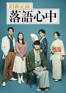 昭和元禄落语心中