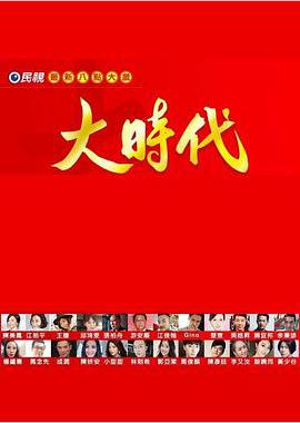 大时代