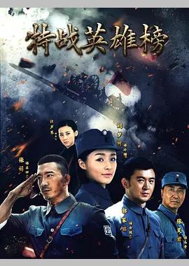 特战英雄榜