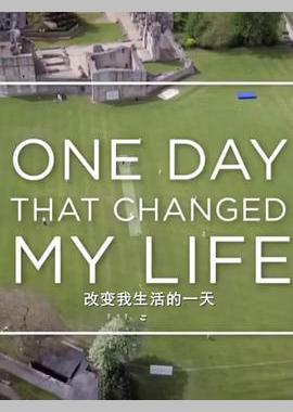改变我生活的一天