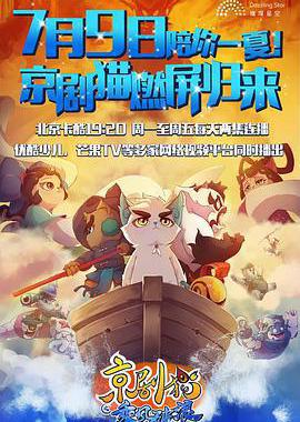 京剧猫之乘风破浪