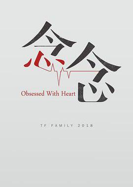 念念