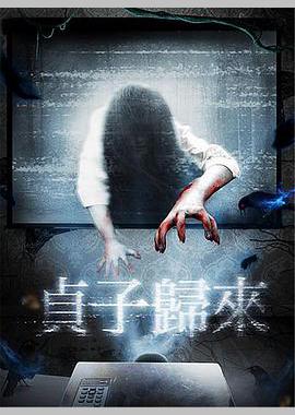 贞子归来