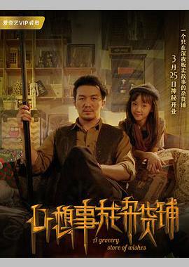 心想事成杂货铺